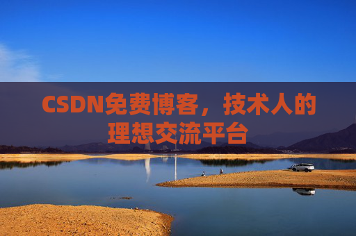CSDN免费博客，技术人的理想交流平台